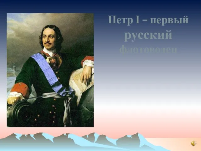 Петр I – первый русский флотоводец