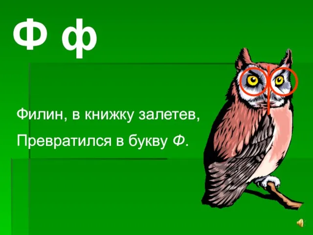 Ф ф Филин, в книжку залетев, Превратился в букву Ф.