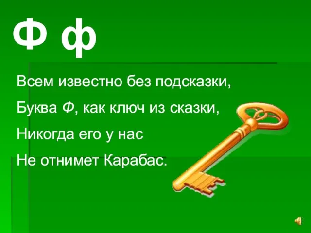 Ф ф Всем известно без подсказки, Буква Ф, как ключ из сказки,