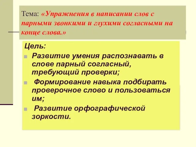 Тема: «Упражнения в написании слов с парными звонкими и глухими согласными на