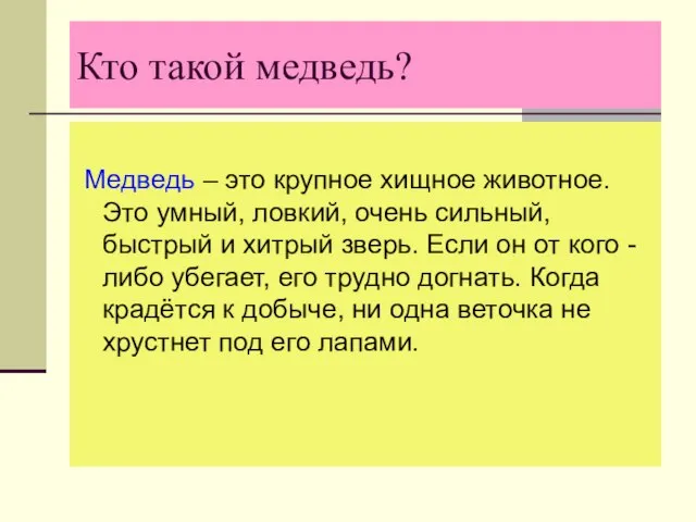 Кто такой медведь? Медведь – это крупное хищное животное. Это умный, ловкий,