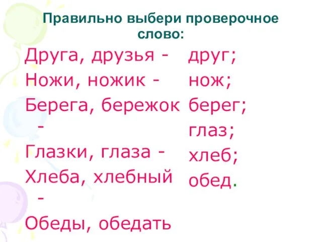 Правильно выбери проверочное слово: Друга, друзья - Ножи, ножик - Берега, бережок