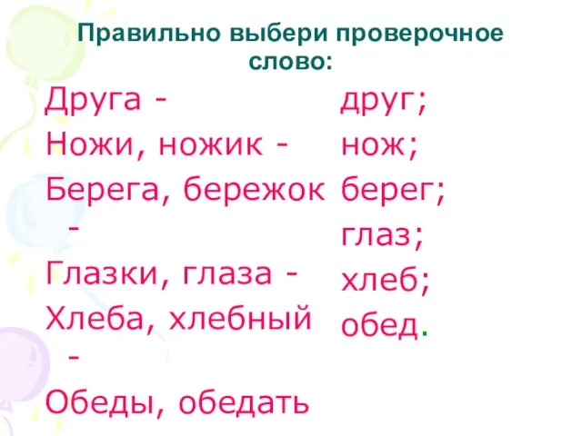 Правильно выбери проверочное слово: Друга - Ножи, ножик - Берега, бережок -