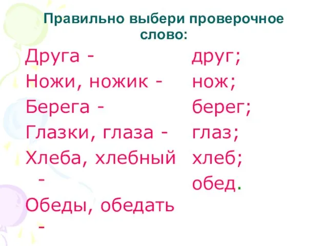 Правильно выбери проверочное слово: Друга - Ножи, ножик - Берега - Глазки,