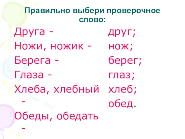 Правильно выбери проверочное слово: Друга - Ножи, ножик - Берега - Глаза