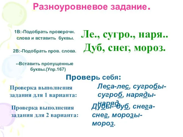 Разноуровневое задание. Проверь себя: Ле., сугро., наря.. Дуб, снег, мороз. Проверка выполнения