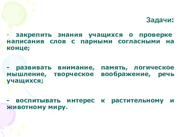 Задачи: - закрепить знания учащихся о проверке написания слов с парными согласными