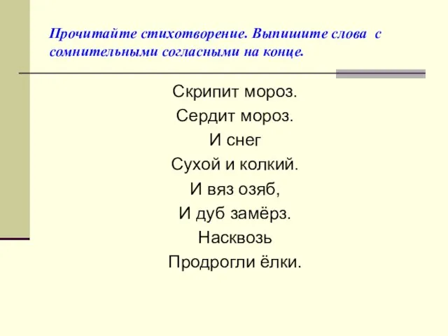 Прочитайте стихотворение. Выпишите слова с сомнительными согласными на конце. Скрипит мороз. Сердит