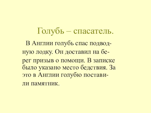 Голубь – спасатель. В Англии голубь спас подвод- ную лодку. Он доставил