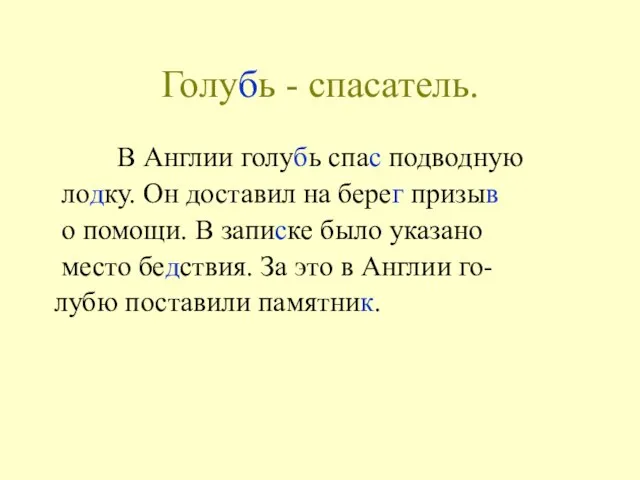 Голубь - спасатель. В Англии голубь спас подводную лодку. Он доставил на