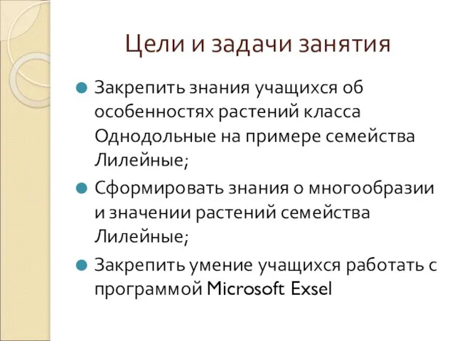 Цели и задачи занятия Закрепить знания учащихся об особенностях растений класса Однодольные