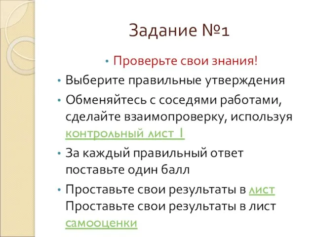 Задание №1 Проверьте свои знания! Выберите правильные утверждения Обменяйтесь с соседями работами,