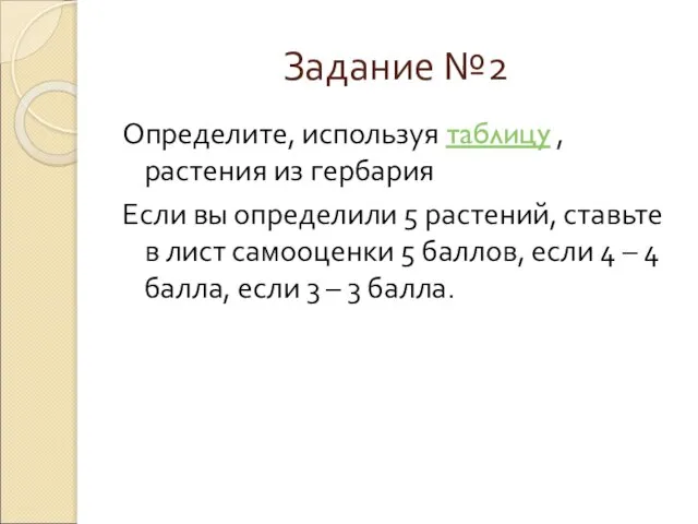 Задание №2 Определите, используя таблицу , растения из гербария Если вы определили