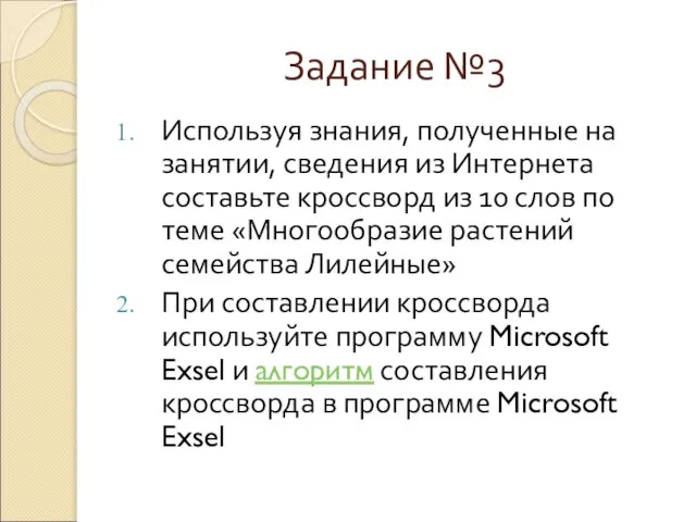 Задание №3 Используя знания, полученные на занятии, сведения из Интернета составьте кроссворд