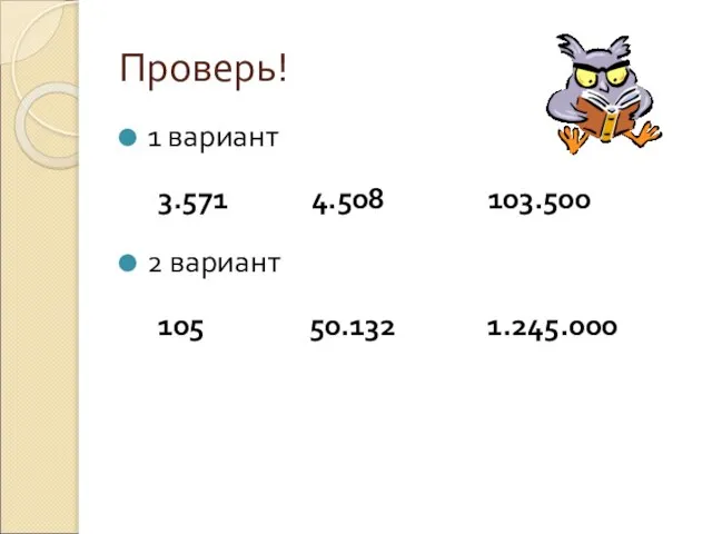 Проверь! 1 вариант 3.571 4.508 103.500 2 вариант 105 50.132 1.245.000