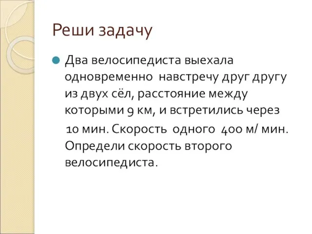 Реши задачу Два велосипедиста выехала одновременно навстречу друг другу из двух сёл,