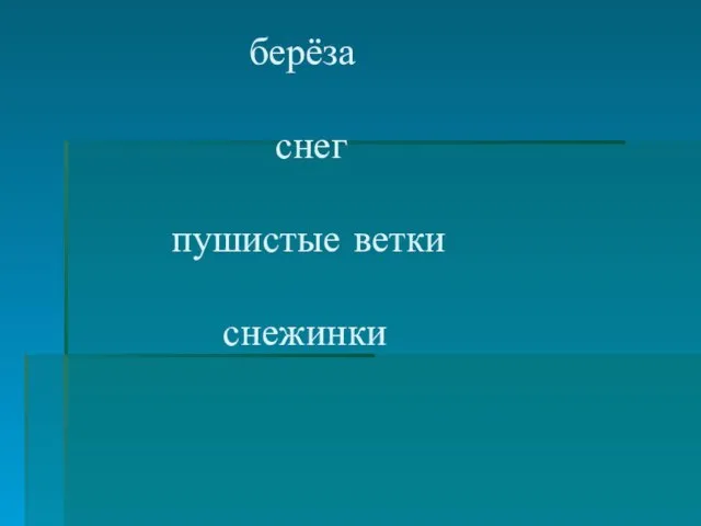 берёза снег пушистые ветки снежинки