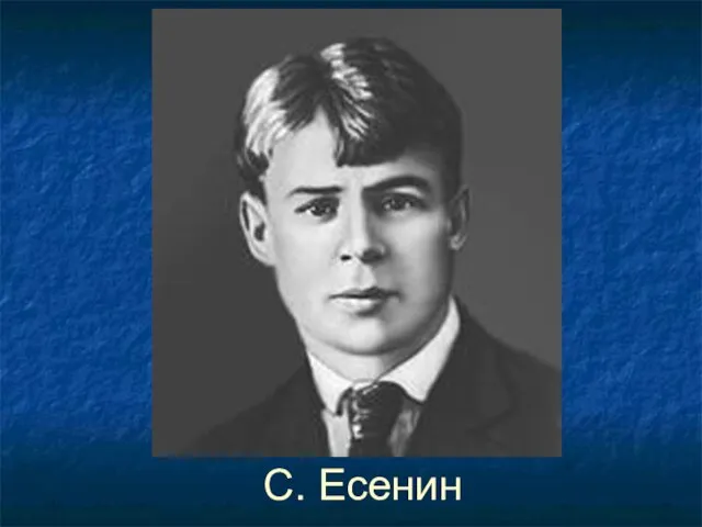 С. Есенин