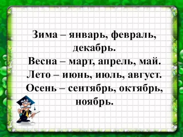 Зима – январь, февраль, декабрь. Весна – март, апрель, май. Лето –