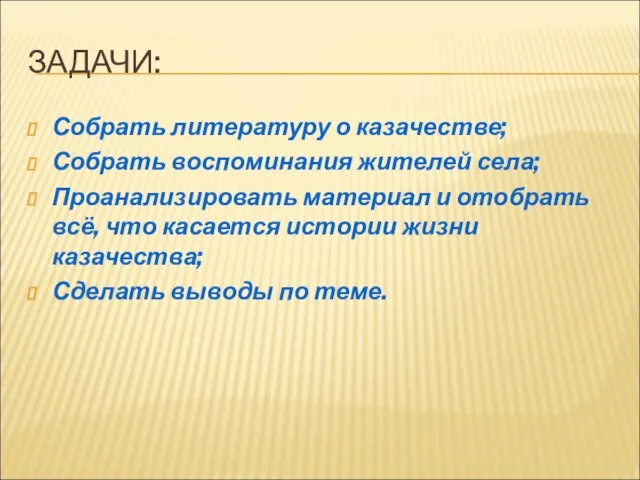 ЗАДАЧИ: Собрать литературу о казачестве; Собрать воспоминания жителей села; Проанализировать материал и