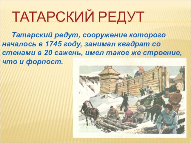 ТАТАРСКИЙ РЕДУТ Татарский редут, сооружение которого началось в 1745 году, занимал квадрат