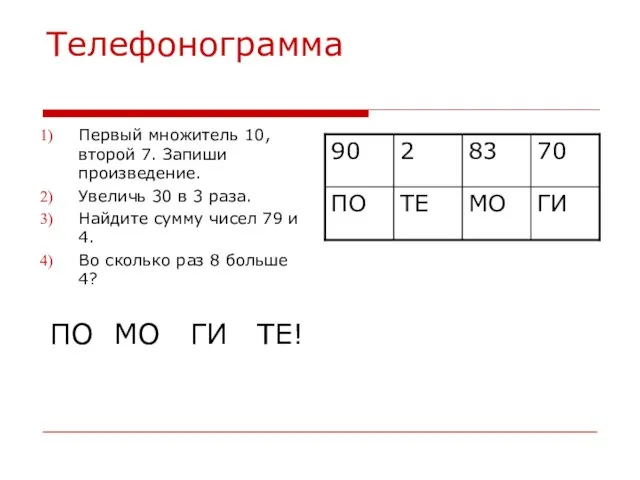 Телефонограмма Первый множитель 10, второй 7. Запиши произведение. Увеличь 30 в 3