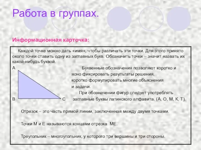 Работа в группах. Информационная карточка: