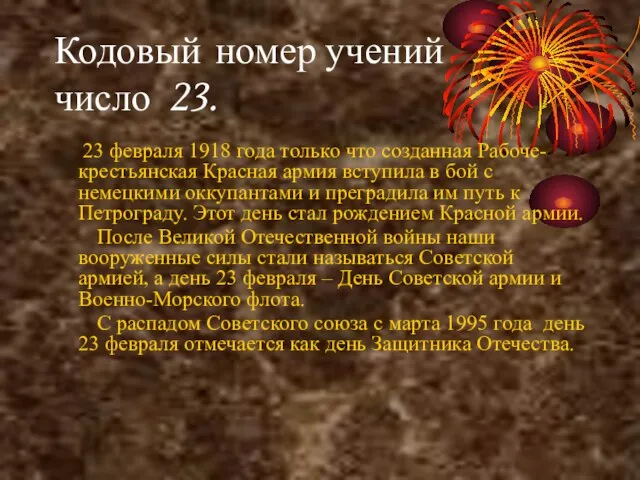 Кодовый номер учений число 23. 23 февраля 1918 года только что созданная