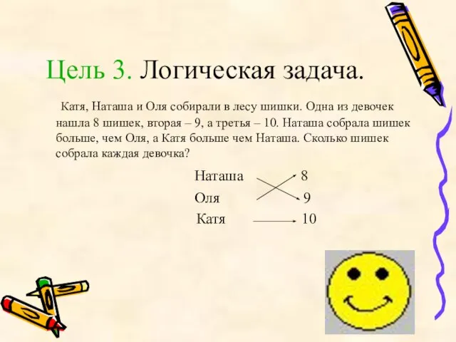 Цель 3. Логическая задача. Катя, Наташа и Оля собирали в лесу шишки.