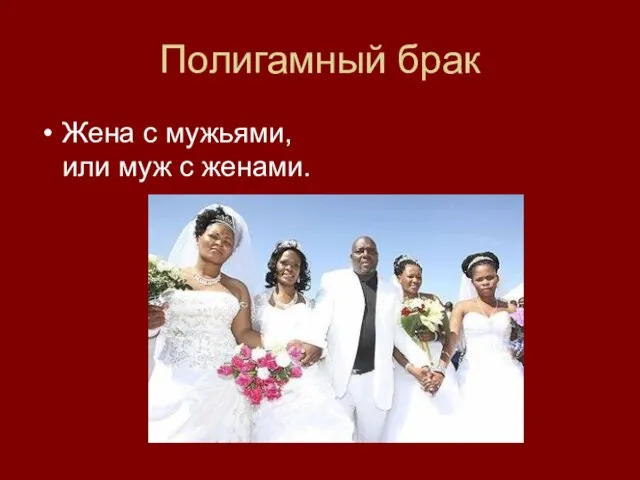 Полигамный брак Жена с мужьями, или муж с женами.