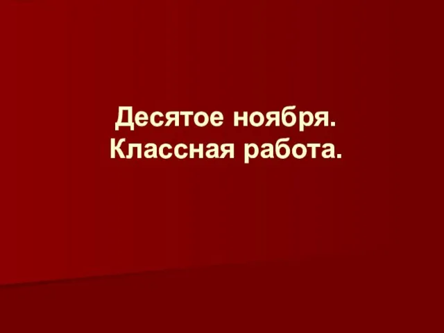 Десятое ноября. Классная работа.