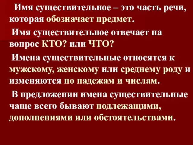 Имя существительное – это часть речи, которая обозначает предмет. Имя существительное отвечает