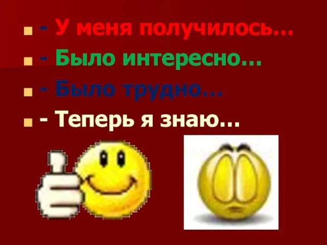 - У меня получилось… - Было интересно… - Было трудно… - Теперь я знаю…