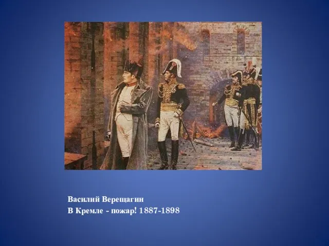 Василий Верещагин В Кремле - пожар! 1887-1898