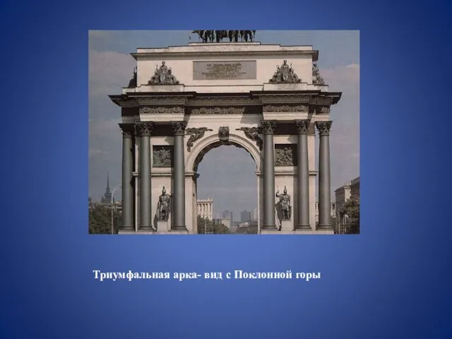 Триумфальная арка- вид с Поклонной горы