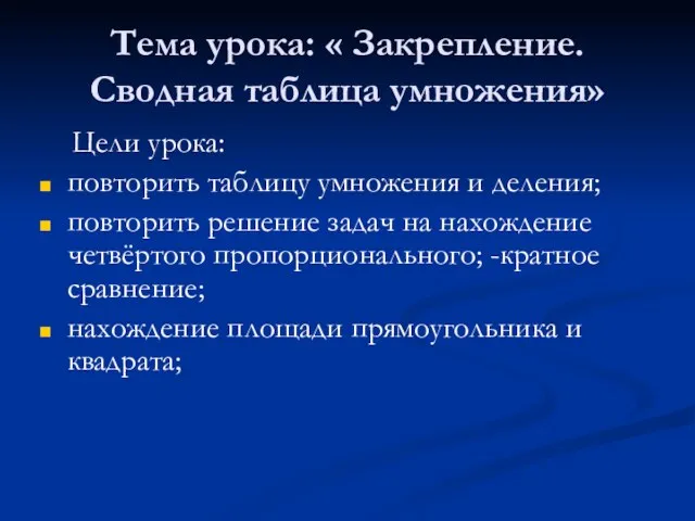 Тема урока: « Закрепление. Сводная таблица умножения» Цели урока: повторить таблицу умножения