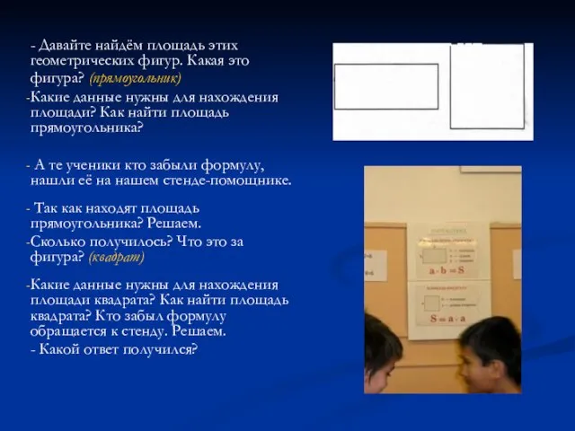 - Давайте найдём площадь этих геометрических фигур. Какая это фигура? (прямоугольник) Какие