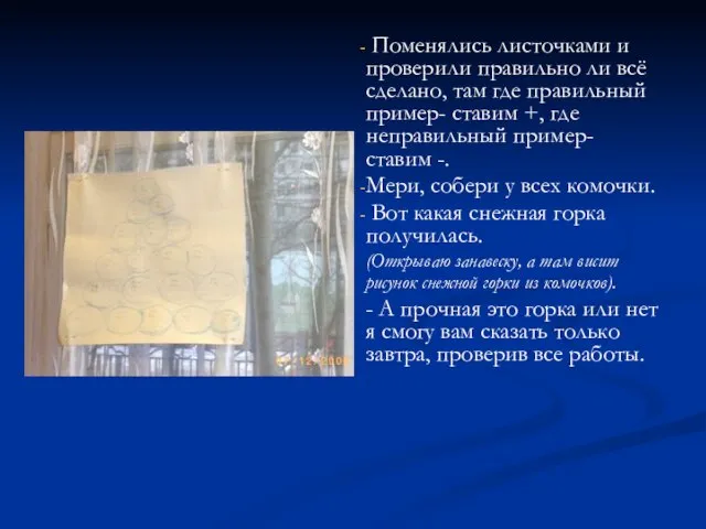 Поменялись листочками и проверили правильно ли всё сделано, там где правильный пример-