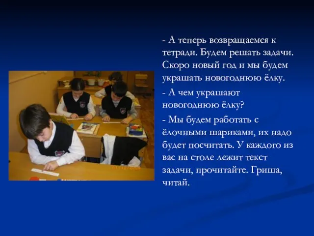 - А теперь возвращаемся к тетради. Будем решать задачи. Скоро новый год