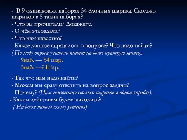 - В 9 одинаковых наборах 54 ёлочных шарика. Сколько шариков в 5