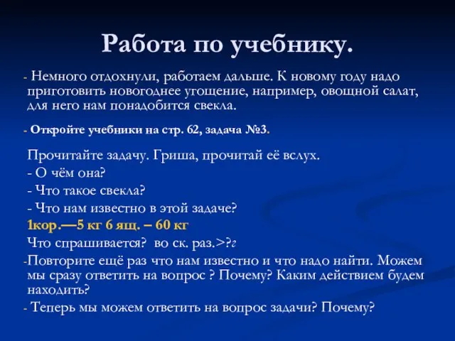 Работа по учебнику. Немного отдохнули, работаем дальше. К новому году надо приготовить