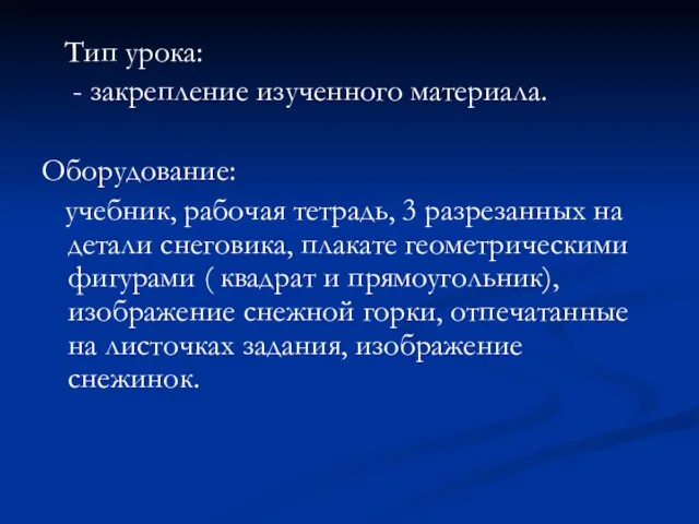 Тип урока: - закрепление изученного материала. Оборудование: учебник, рабочая тетрадь, 3 разрезанных