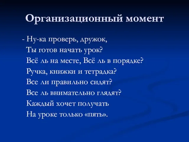 Организационный момент - Ну-ка проверь, дружок, Ты готов начать урок? Всё ль