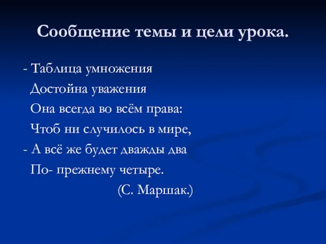 Сообщение темы и цели урока. - Таблица умножения Достойна уважения Она всегда