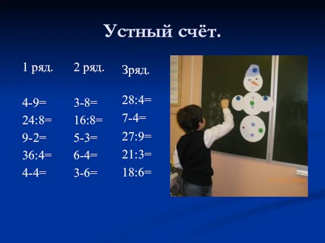 Устный счёт. 1 ряд. 4-9= 24:8= 9-2= 36:4= 4-4= 2 ряд. 3-8=