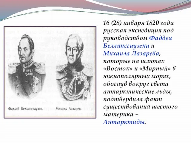 16 (28) января 1820 года русская экспедиция под руководством Фаддея Беллинсгаузена и