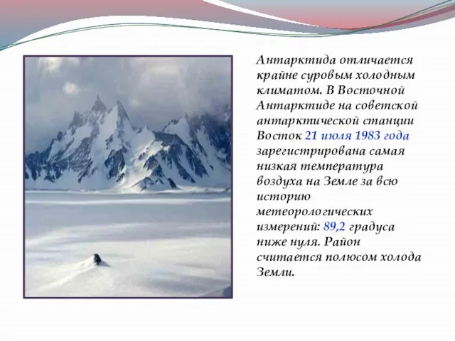 Антарктида отличается крайне суровым холодным климатом. В Восточной Антарктиде на советской антарктической