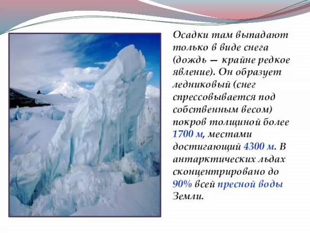 Осадки там выпадают только в виде снега (дождь — крайне редкое явление).