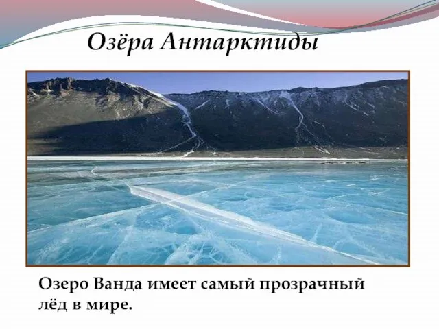 Озеро Ванда имеет самый прозрачный лёд в мире. Озёра Антарктиды