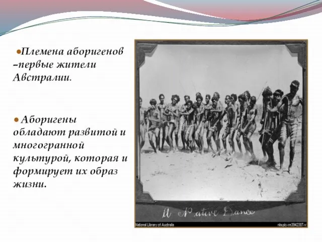 Племена аборигенов –первые жители Австралии. Аборигены обладают развитой и многогранной культурой, которая